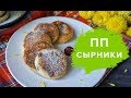 ПП СЫРНИКИ | ПРОСТО И БЫСТРО 🍏 Victoria Subbotina