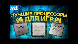 🏆 ЛУЧШИЕ ПРОЦЕССОРЫ для игр на конец 2020 года