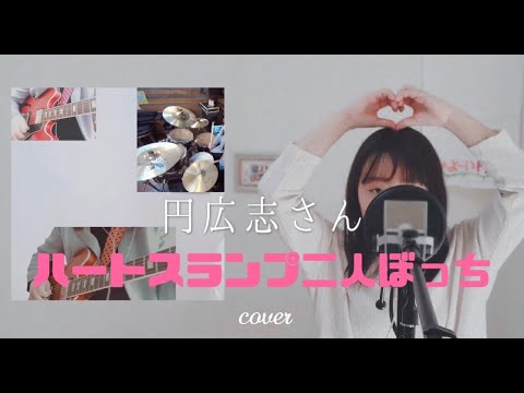 円広志さん - ハートスランプ二人ぼっち 【 -one man band- cover 】
