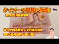 【緊急】タイバーツ🇹🇭両替 2026年5月最新情報 為替介入!? まさかの円高方向。慢性的な円安は本当に止まるのか!?