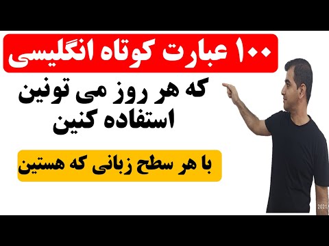 عبارات کوتاه انگلیسی برای مکالمه هر روزه انگلیسی برای همه سطوح