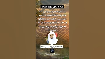 الآية (13)من سورة الشورى... القارئ الشيخ ياسر الدوسري.