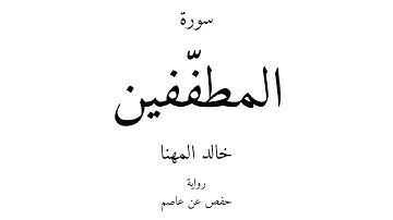 83 - القرآن الكريم - سورة المطفّفين - خالد المهنا