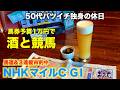 【予算1万で酒と競馬】本命ロデオドライブで馬連と3連複の勝負をする50代バツイチ独身のおっさん【NHKマイルC 2026】