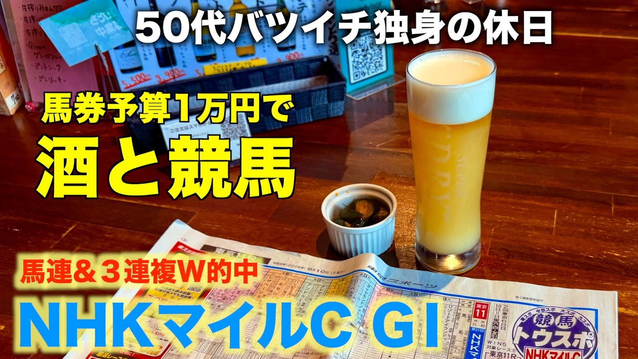 【予算1万で酒と競馬】本命ロデオドライブで馬連と3連複の勝負をする50代バツイチ独身のおっさん【NHKマイルC 2026】