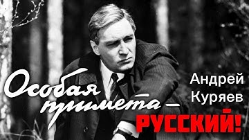 Thumbnail of Андрей Куряев – Особая примета - Русский! ♫️ Красивые песни для души ♫️ Песня рвет душу