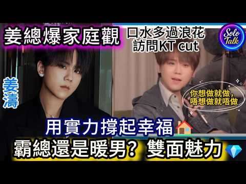 〖#姜濤〗霸道總裁上身💼事業家庭如何平衡⚖️從漢堡包到肩膀擔當🍔➡️💪兄弟情與愛情的心底話❤️對未來老婆的暖心承諾💖 #姜濤成長故事 #霸道總裁 #愛情觀  「小編 Reaction」290526