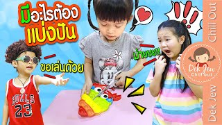 มีอะไรต้องแบ่งปัน | ละครเด็กจิ๋ว