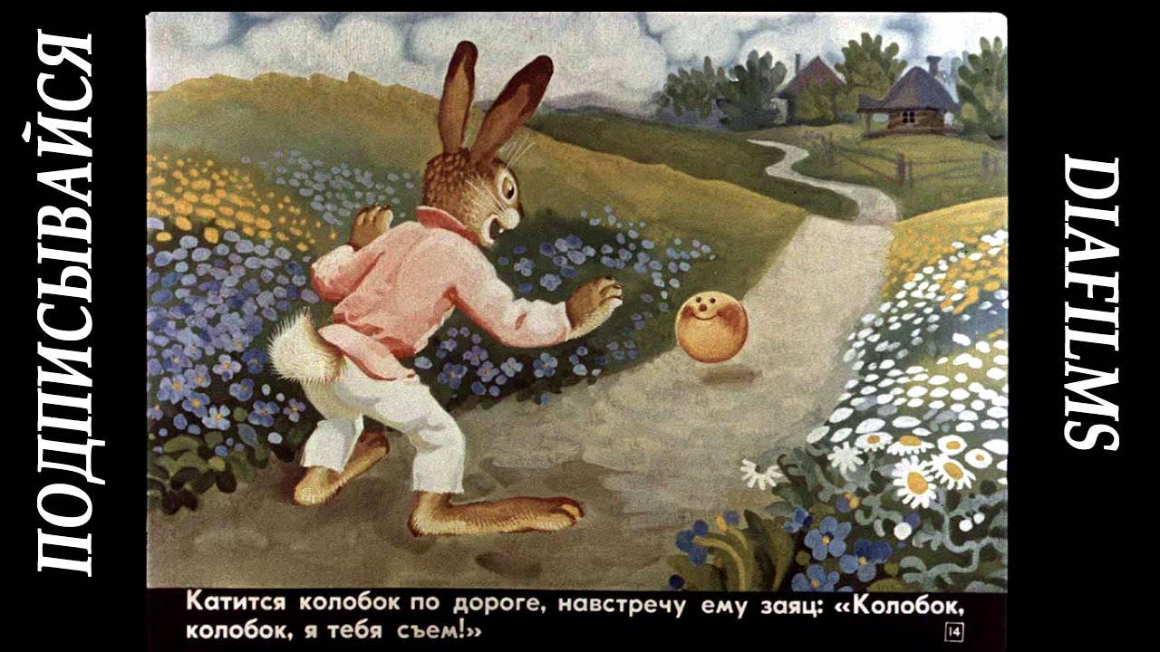 колобок на крыльце. колобок диафильм. колобок сказка диафильм. колобок старинные иллюстрации. ушинского.
