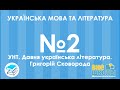 Онлайн-урок ЗНО.Українська мова та література №2.УНТ.Давня українська література. Григорій Сковорода