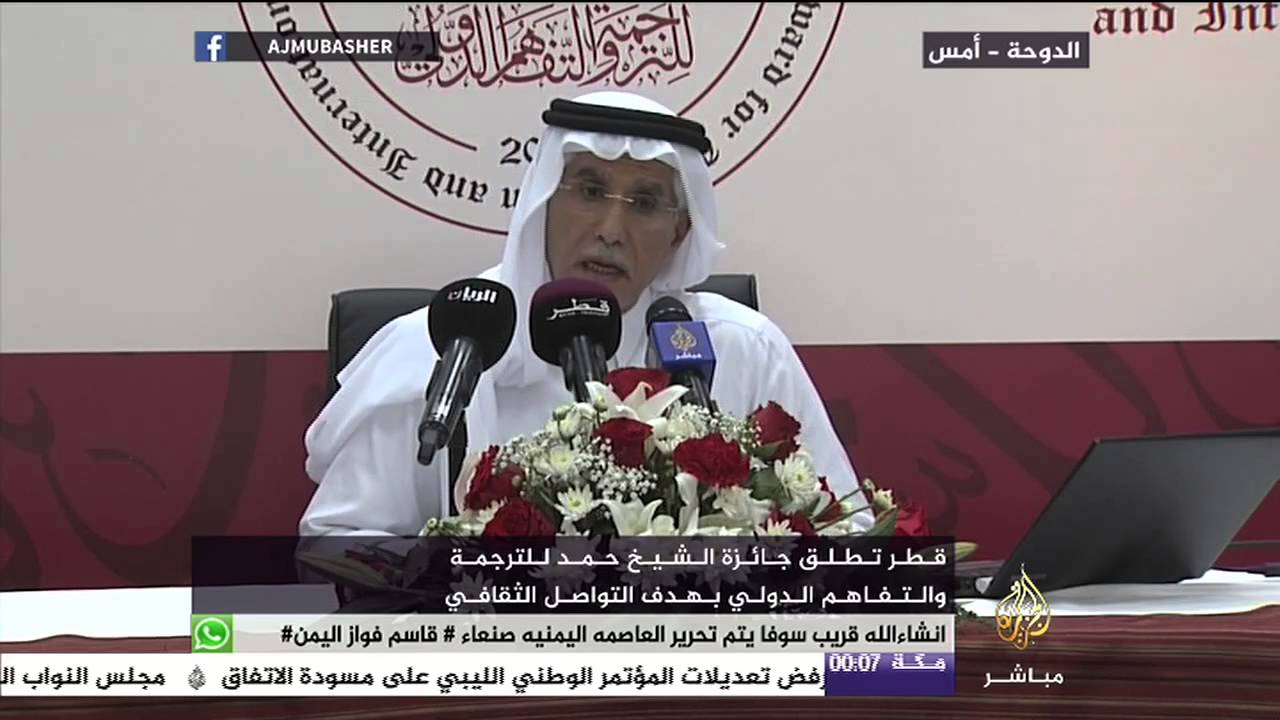 قطر تطلق جائزة الشيخ حمد للترجمة والتفاهم الدولي بهدف التواصل الثقافي