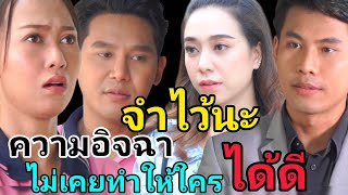 หนังสั้น ความอิจฉา ไม่เคยทำให้ใครได้ดี