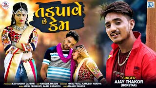 Ajay Thakor New Song | Tadpave Che Kem | તડપાવે છે કેમ | New Gujarati Love Song | Full HD Video