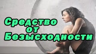 Безысходность/чувство безысходности/средство от безысходности