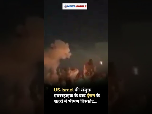 US‑Israel की एयरस्ट्राइक के बाद ईरान के शहरों में भीषण विस्फोट…
