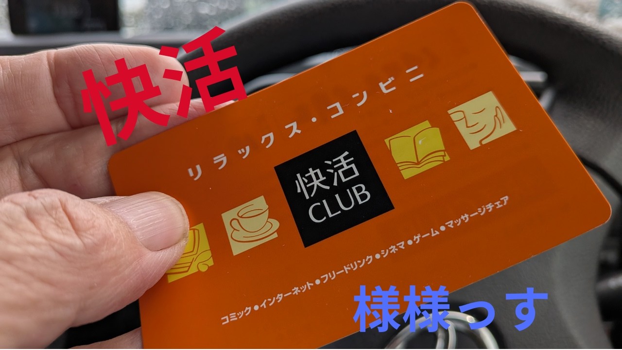 快活クラブでシャワーからのノースフェイスのジャケットを買いに行った