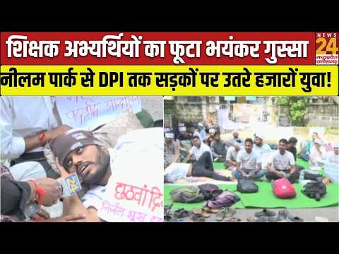 MP Teacher Protest: वर्ग 2-3 में पद वृद्धि की मांग पर DPI के बाहर डटे अभ्यर्थी, सड़कों पर संग्राम!