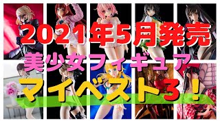 【フィギュア】2021年5月発売の美少女フィギュア マイベスト3！【レビュー】