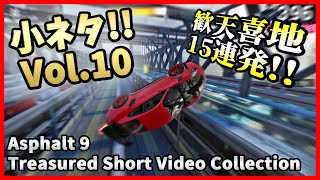 【Asphalt9】小ネタ!! Vol.10 - Treasured Short Video Collection【アスファルト9】