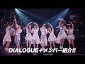 【DIALOGUE+】メンバー紹介動画