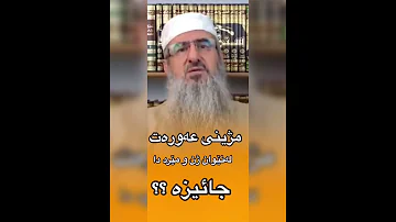 مژینی عەورەت لە نێوان ژن و مێرد حەڵالە یان حەرام مامۆستا کرێکار 