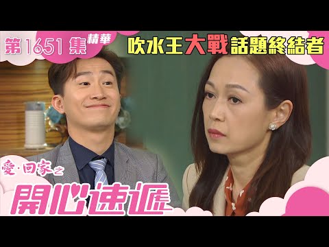 愛回家之開心速遞｜第1651集劇集精華｜吹水王大戰話題終結者｜辦公室｜是非｜同事｜吹水｜話題終結者｜尷尬｜姚瑩瑩｜曾展望｜劇集｜港劇｜電視劇｜TVB港劇精華