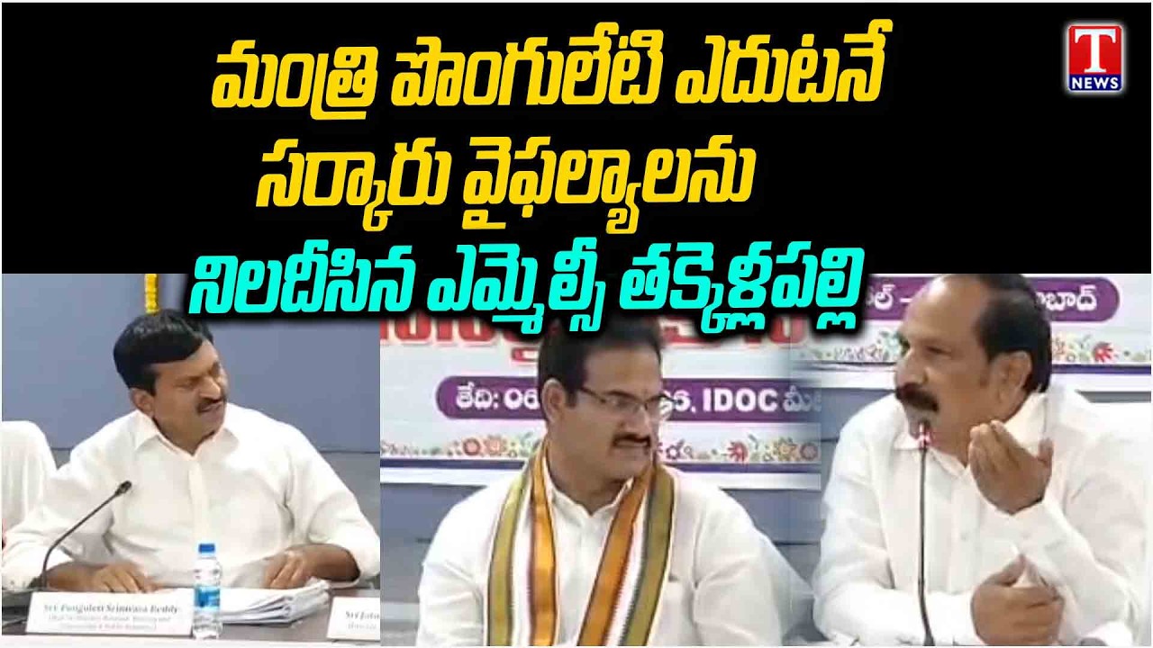 MLC Takkallapalli Ravinder Rao Questions Revanth Govt Failures Infront of Minister Ponguleti | Tnews