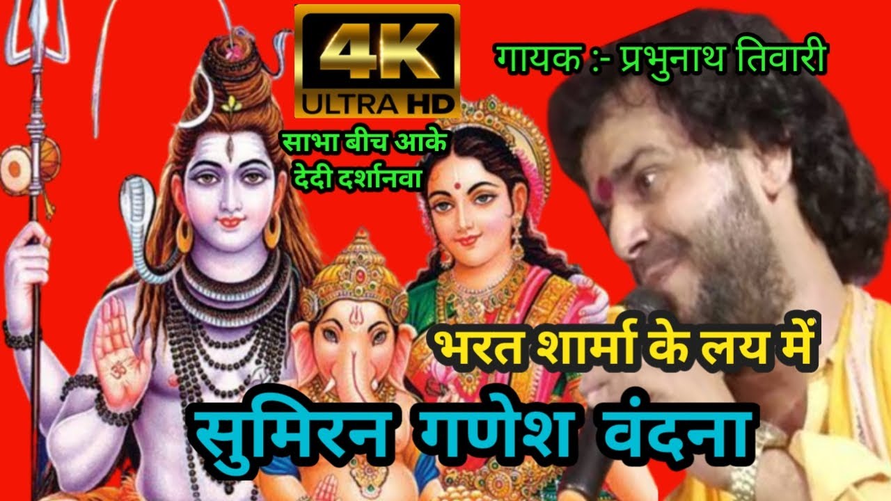 #video - सुमिरन - गणेश - वंदना - sumiran - Ganesh - vandna #dugola - व्यास - प्रभुनाथ तिवारी