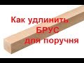 Как срастить деревянный брусок для поручня. Советы для дома и дачи