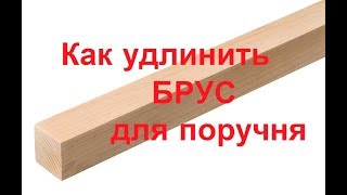 Как срастить деревянный брусок для поручня. Советы для дома и дачи Как срастить деревянный брусок для поручня. Советы для дома и дачи