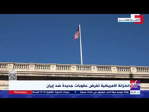 الخزانة الأمريكية تفرض عقوبات جديدة ضد إيران