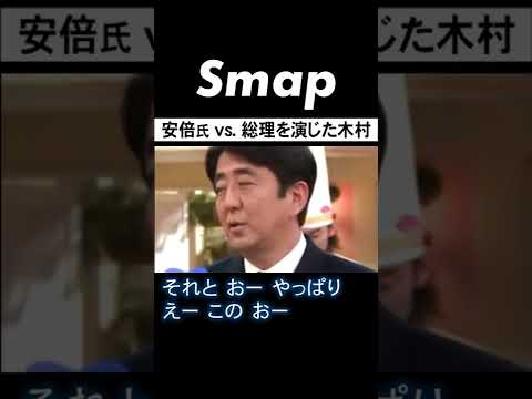 木村拓哉も納得する安倍晋三の信条とは? #追悼 #安倍晋三 #総理大臣 #SMAP #木村拓哉 #スマスマ #Shorts