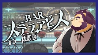 【BARステラアビス】体験版がでたぞ～～～～【射干玉ウヌ】