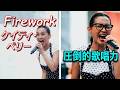 鬼レンチャン達成で話題の歌姫!   Beverly(ビバリー)「Firework / ケイティ・ペリー」 路上ライブ(Kabukicho Street Live Fes.)