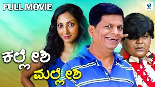 ನನ್ನ ಕಲ್ಲೇಶಿ - NANNA KALESHI Kannada Full Comedy Movie | Chidanand | Bullet Prakash | Meghana