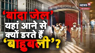 Banda jail: बड़े-बड़े अपराधियों को बांदा जेल से क्यों लगता है डर? जानें यहां