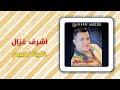 أشرف غزال خلونا نحبهم Ashraf Ghazal Khalona Nehbohom 