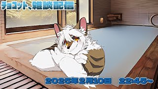 【雑談・ケモV凸待ち】 ﾁｮｺｯﾄ雑談配信