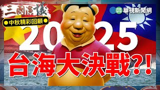 2025台海大決戰#袁紅冰 #矢板明夫 #黃澎孝@華視三國演議精彩回顧