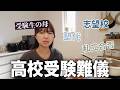 【受験生】1人ランチしながらこの1年間の受験の話。塾代や関わり方についてお話ししました!👓