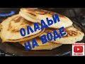 Оладьи на воде. Рецепт оладьев без молока,сметаны,кефира и дрожжей.Вкусный рецепт.