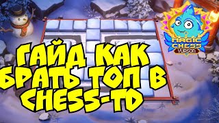 Гайд, как брать топ в режиме chess-td Mobile Legends Bang Bang