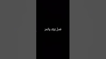 {سوره الكوثر}  {محمد اللحيدان} #القرآن_الكريم #اكسبلور #المصحف #محمد_اللحيدان #لايك #الرحمن#qura