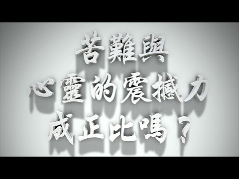 ＃「苦難」與「心靈的震撼力」 成正比嗎?（感情聖化要理問答104問）