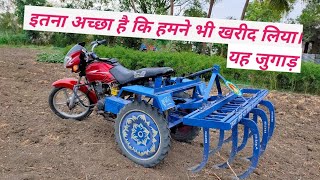 मोटरसाइकिल में नो टाइल का सिस्टम ।। क्रष्णा कृषि यन्त्र, farmer ! dhakad farming