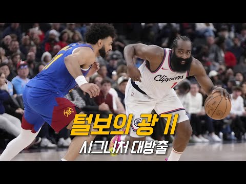 요키치와 버럭이를 무너뜨린 하든의 <strong>스텝백</strong> feat 코와이 파웰 | LA 클리퍼스 vs 덴버 | NBA 경기 리뷰