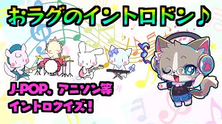 【🌟イントロクイズ！意図があり巻き戻しを無効にしています】途中参加OK！幅広い世代から出題、J-POP、アニソン、ドラマ、映画、ボカロなど