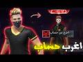 دخلت الي اغرب 10 حسابات داخل لعبة فري فاير و انصدمت