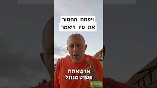 ד&quot;ר ליעד לוי לגלנט: או שאתה עגל או שאתה מנוול!!