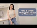 ЧТО В МОЕМ ХОЛОДИЛЬНИКЕ? ЧТО Я ГОТОВЛЮ ДЕТЯМ?